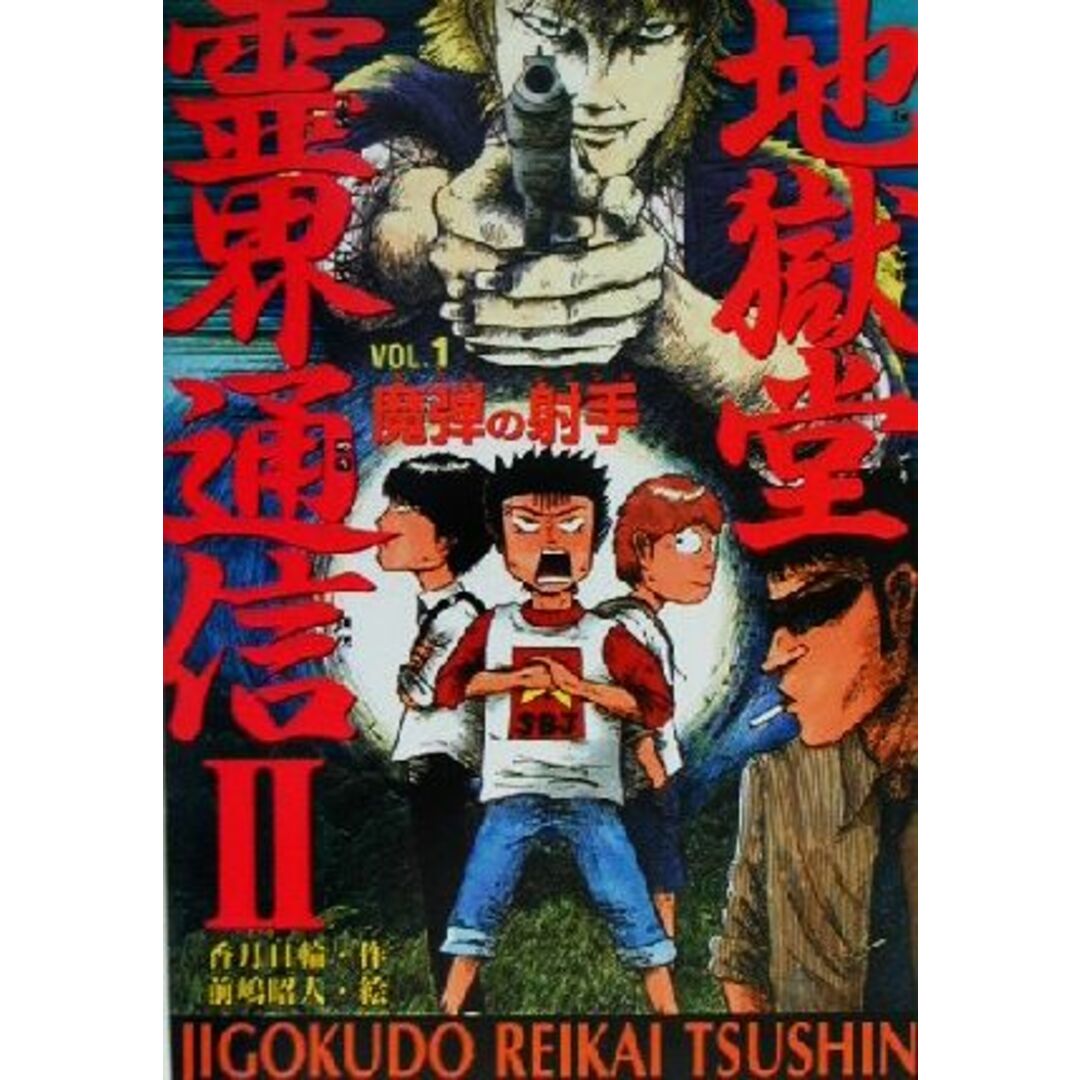 地獄堂霊界通信Ⅱ(Vol.1) 魔弾の射手 ミステリー&ホラー文学館7/香月日輪(著者),前嶋昭人 エンタメ/ホビーの本(絵本/児童書)の商品写真