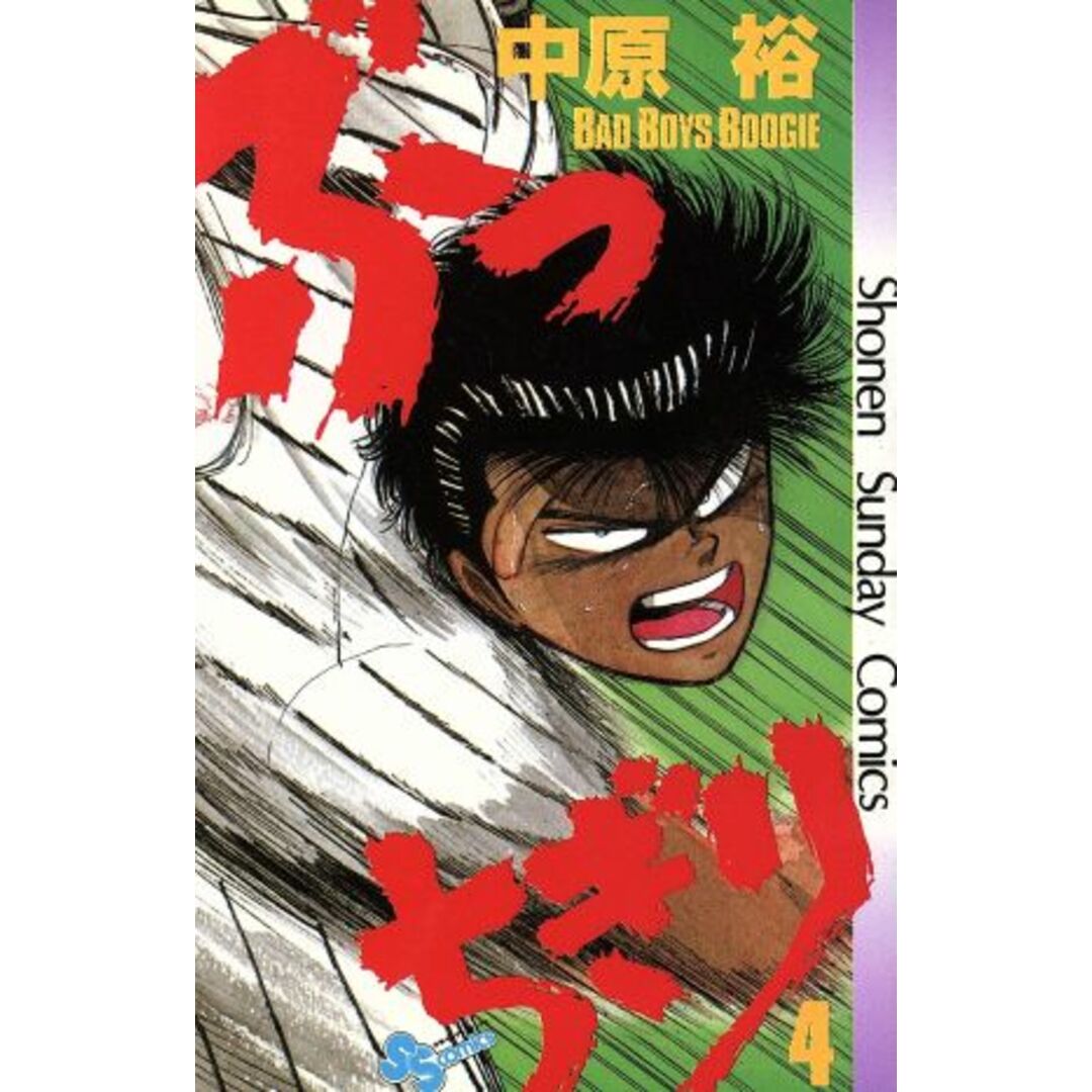 ぶっちぎり(4) Bad boys boogie サンデーC/中原裕(著者) エンタメ/ホビーの漫画(少年漫画)の商品写真