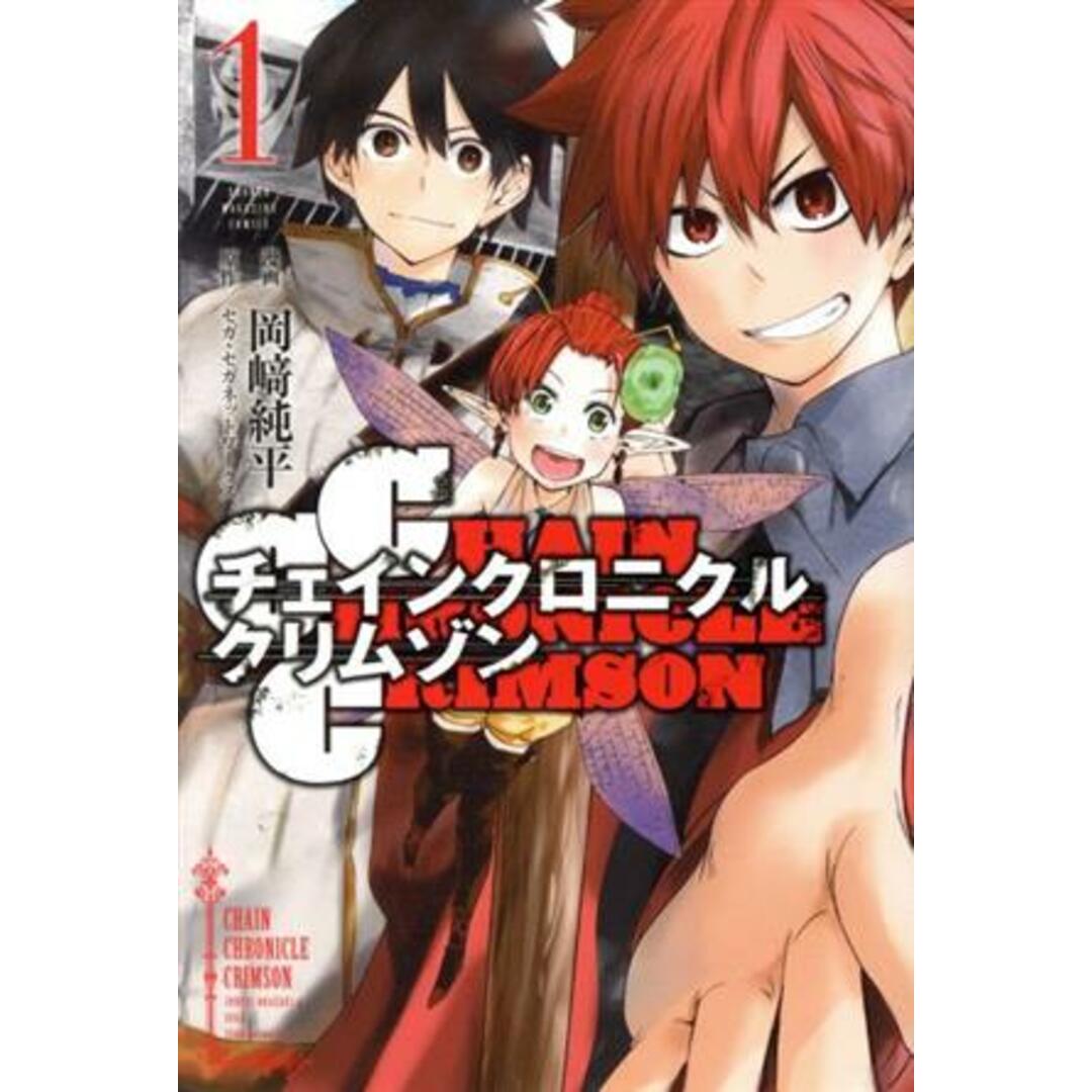 CHAIN CHRONICLE CRIMSON(1) マガジンKC/岡崎純平(著者),セガ・セガネットワークス エンタメ/ホビーの漫画(少年漫画)の商品写真