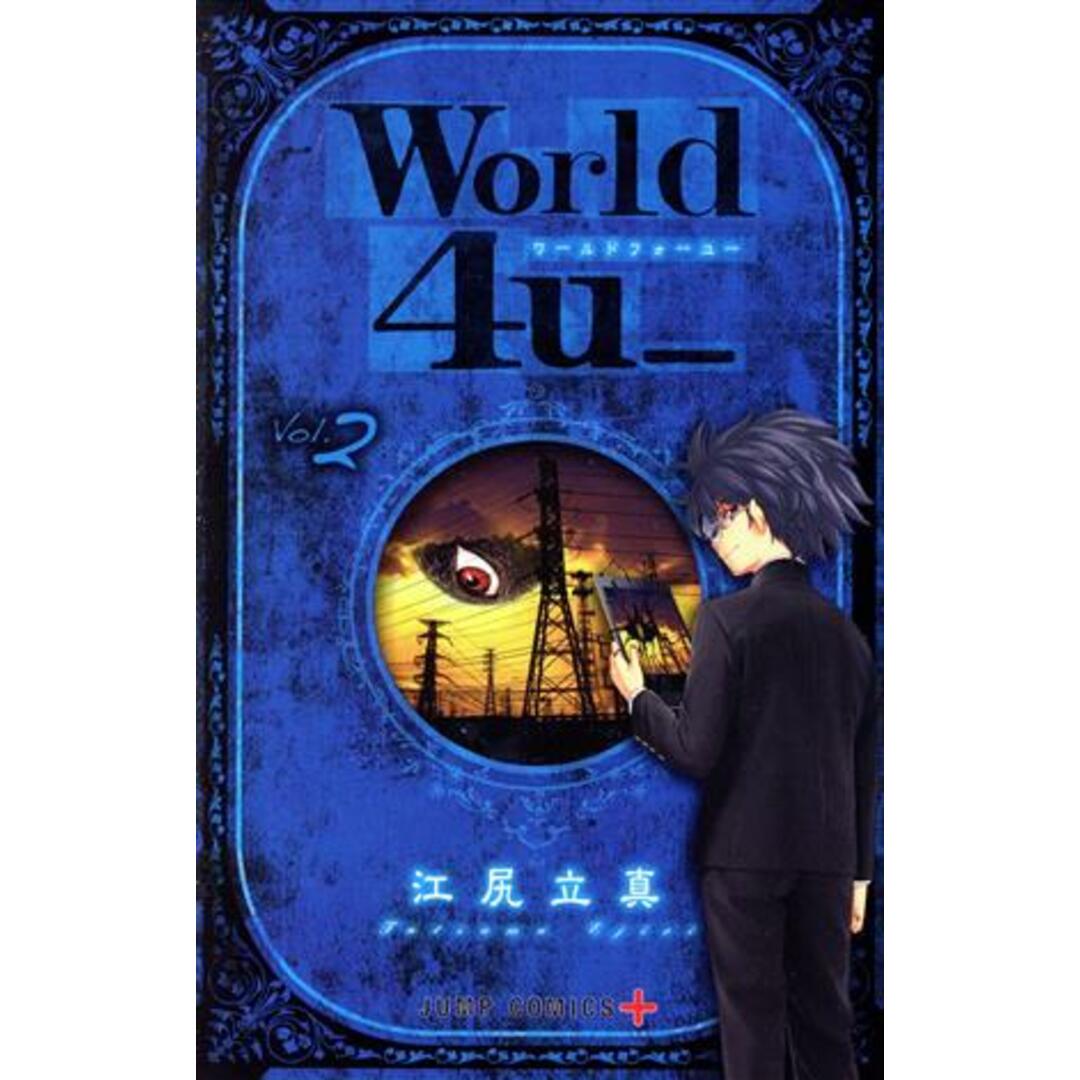 World 4u_(2) ジャンプC+/江尻立真(著者) エンタメ/ホビーの漫画(少年漫画)の商品写真