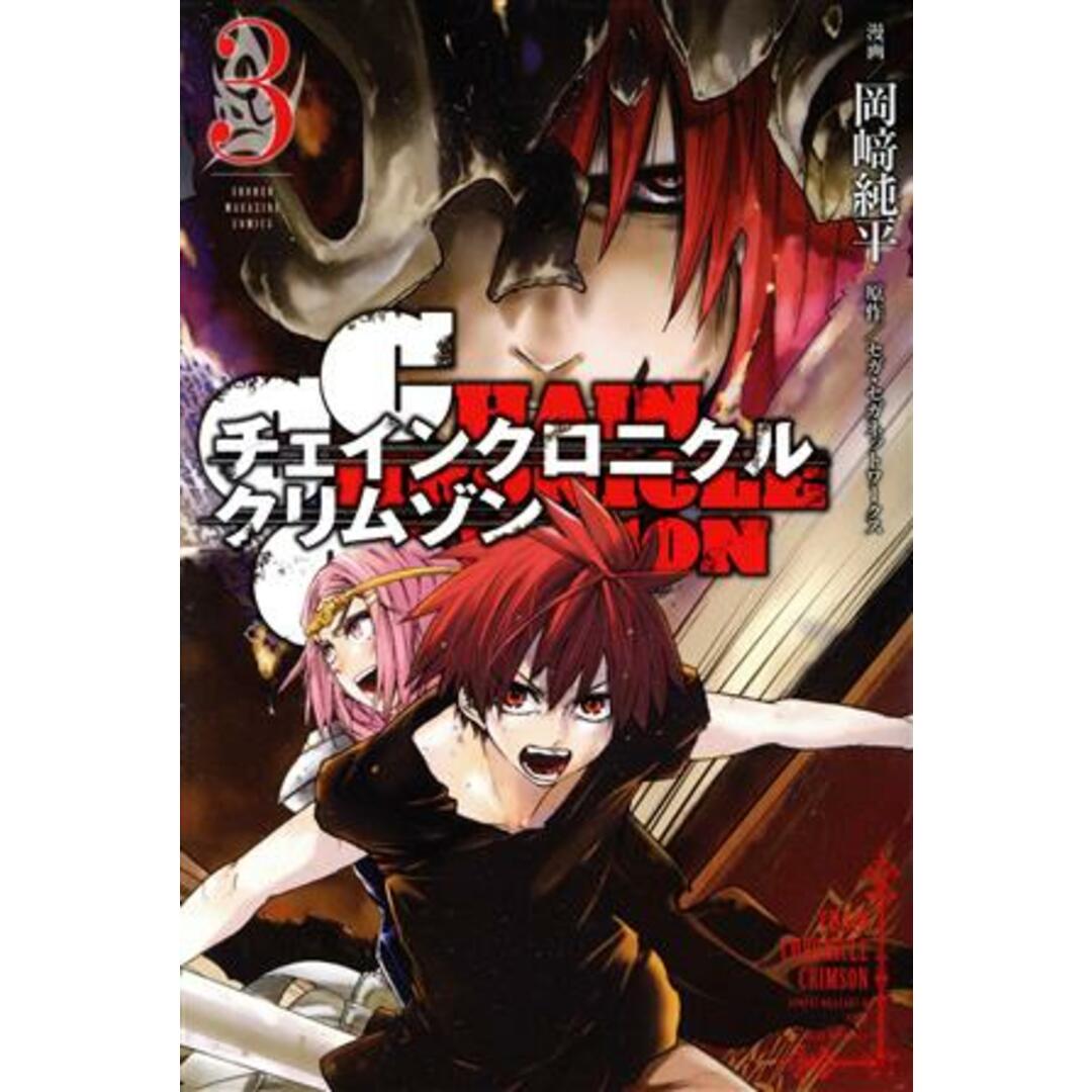CHAIN CHRONICLE CRIMSON(3) マガジンKC/岡崎純平(著者),セガ・セガネットワークス エンタメ/ホビーの漫画(少年漫画)の商品写真
