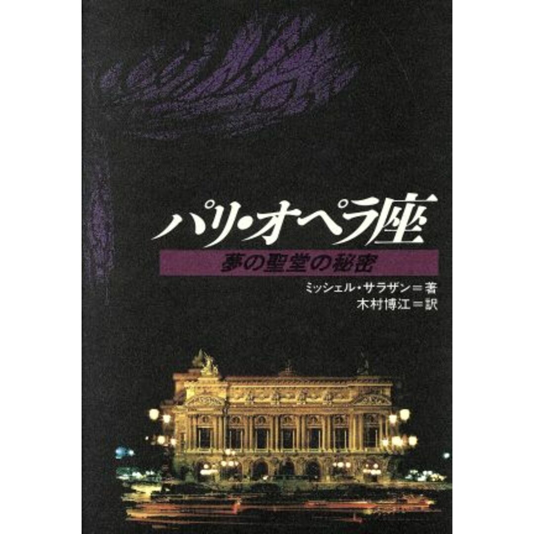 パリ・オペラ座 夢の聖堂の秘密/ミッシェルサラザン【著】,木村博江【訳】 エンタメ/ホビーの本(アート/エンタメ)の商品写真