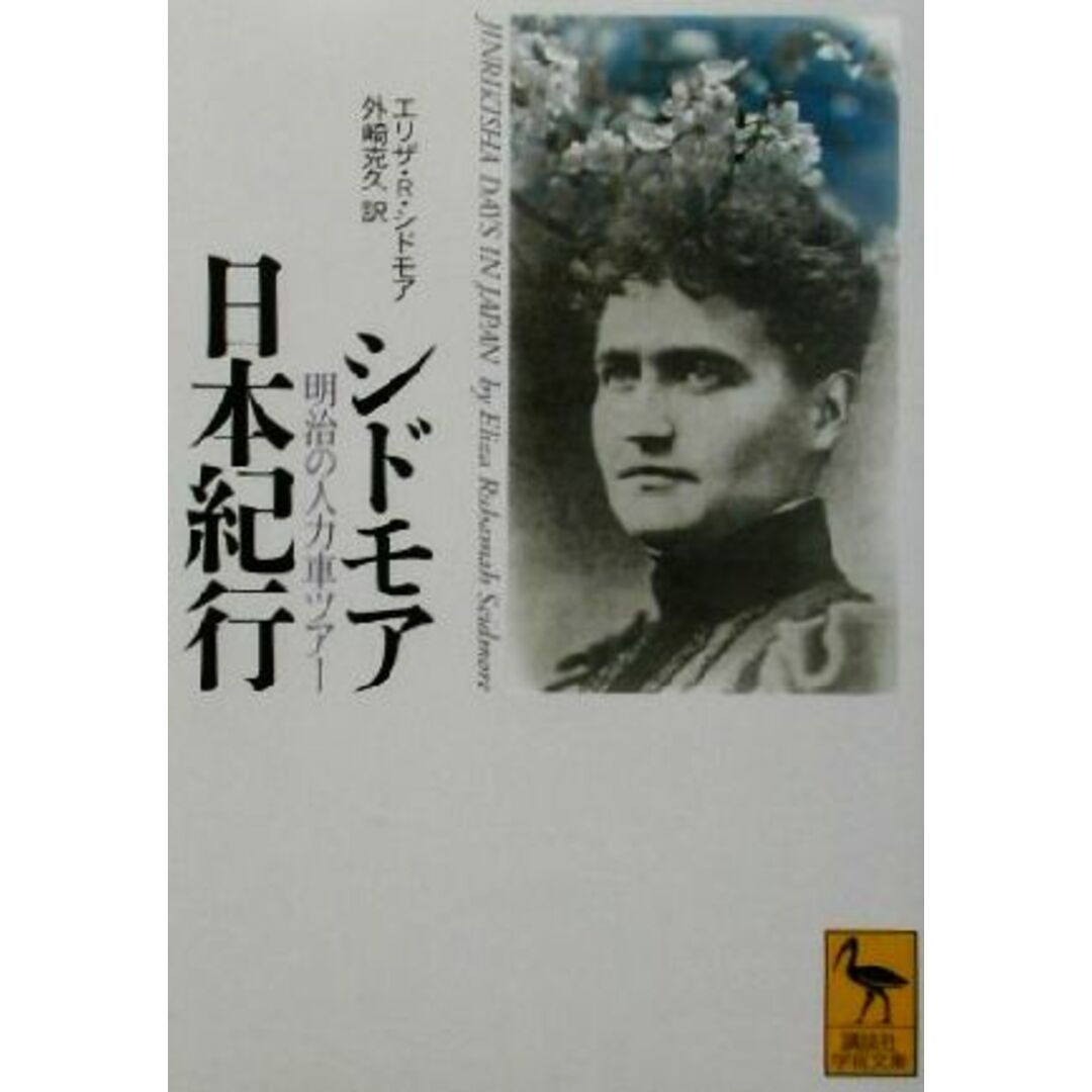 シドモア日本紀行 明治の人力車ツアー 講談社学術文庫1537/エリザ・R.シドモア(著者),外崎克久(訳者) エンタメ/ホビーの本(人文/社会)の商品写真