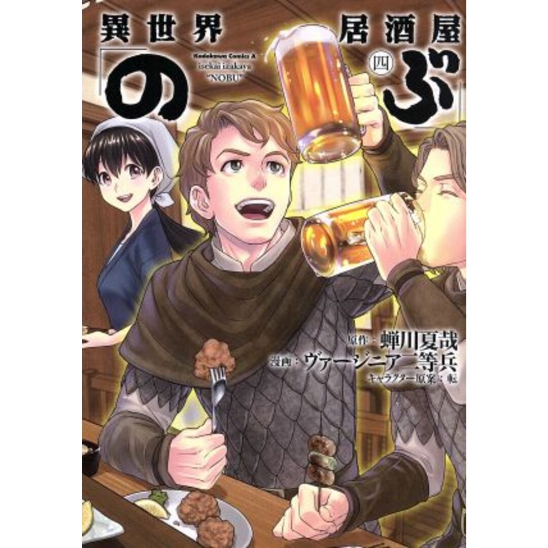 異世界居酒屋「のぶ」(四) 角川Cエース/ヴァージニア二等兵(著者),蝉川夏哉,転 エンタメ/ホビーの漫画(青年漫画)の商品写真