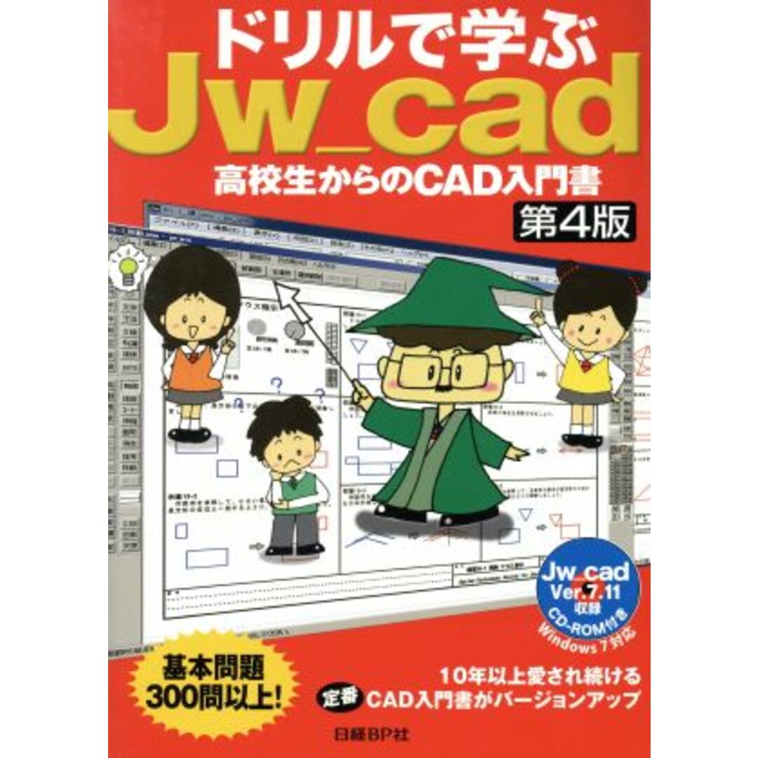 ドリルで学ぶJw_cad 高校生からのCAD入門書/水坂寛【著】 エンタメ/ホビーの本(科学/技術)の商品写真