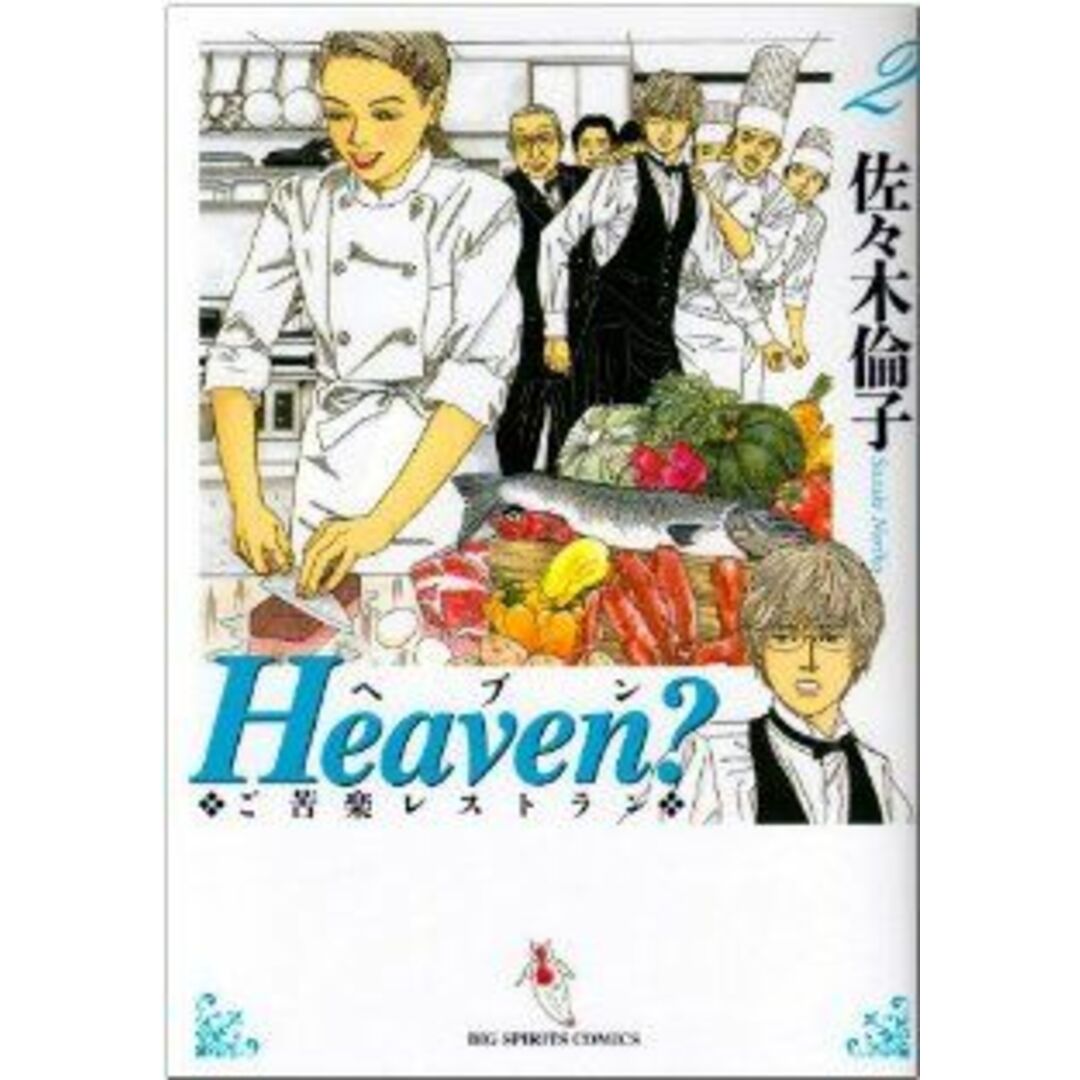 Heaven?(新装版)(2) ご苦楽レストラン ビッグC/佐々木倫子(著者) エンタメ/ホビーの漫画(青年漫画)の商品写真