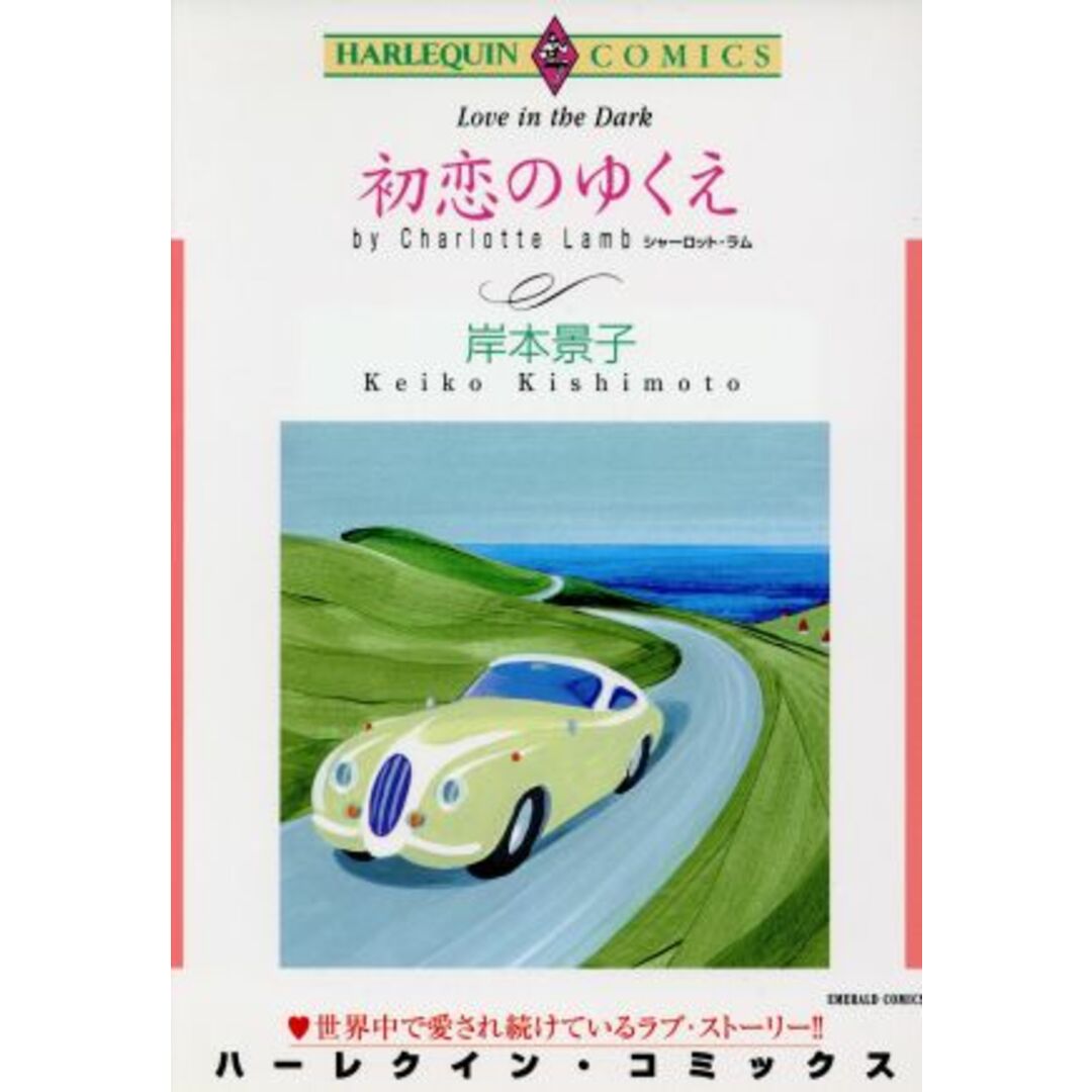 初恋のゆくえ エメラルドC/岸本景子(著者) エンタメ/ホビーの漫画(女性漫画)の商品写真