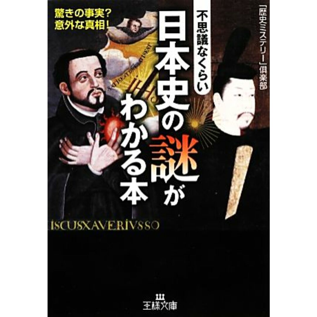 不思議なくらい日本史の謎がわかる本 王様文庫/「歴史ミステリー」倶楽部【著】 エンタメ/ホビーの本(人文/社会)の商品写真