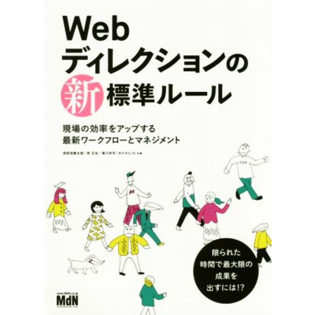 Webディレクションの新標準ルール 現場の効率をアップする最新ワークフローとマネジメント/栄前田勝太郎(著者),岸正也(著者),滝川洋平(著者),タナカミノル(著者) エンタメ/ホビーの本(コンピュータ/IT)の商品写真