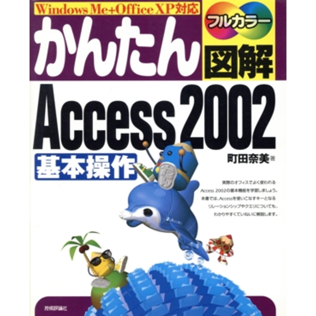 かんたん図解 Access2002 基本操作 WindowsMe+OfficeXP対応/町田奈美(著者) エンタメ/ホビーの本(コンピュータ/IT)の商品写真