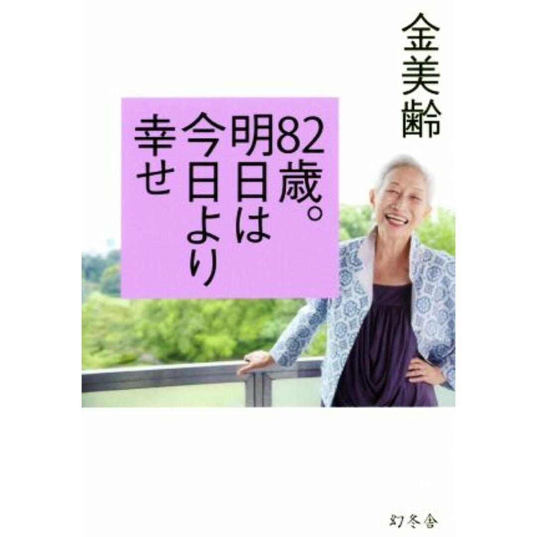 82歳。明日は今日より幸せ/金美齢(著者) エンタメ/ホビーの本(住まい/暮らし/子育て)の商品写真