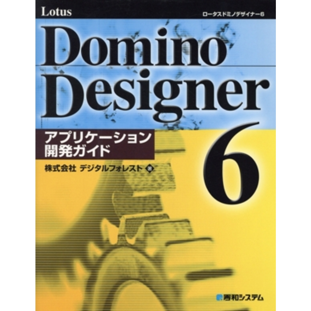 Lotus Domino Designer6 アプリケーション開発ガイド/デジタルフォレスト(著者) エンタメ/ホビーの本(コンピュータ/IT)の商品写真
