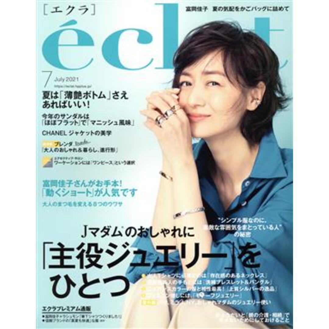 eclat(7 2021 July) 月刊誌/集英社 エンタメ/ホビーの雑誌(ファッション)の商品写真
