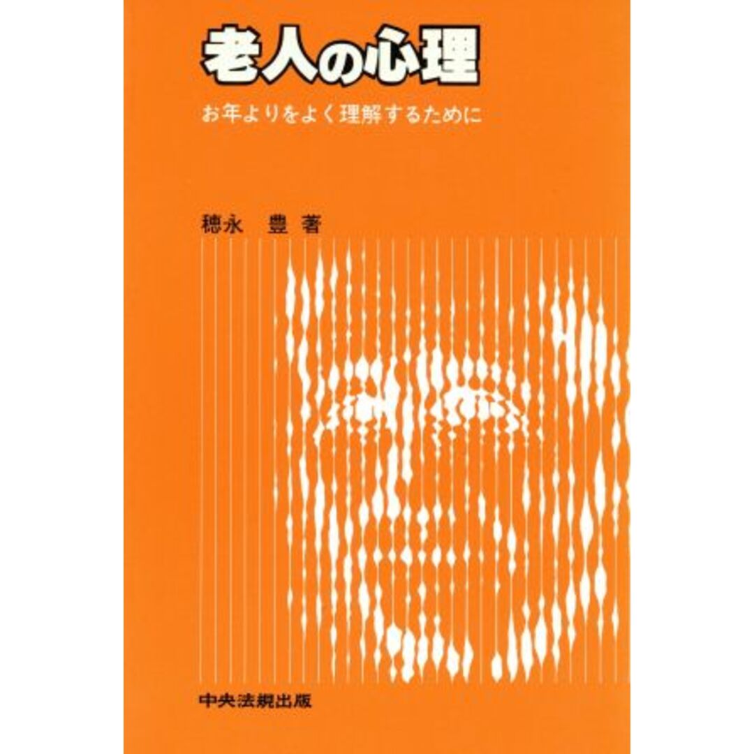 老人の心理 お年よりをよく理解するために/穂永豊(著者) エンタメ/ホビーの本(人文/社会)の商品写真