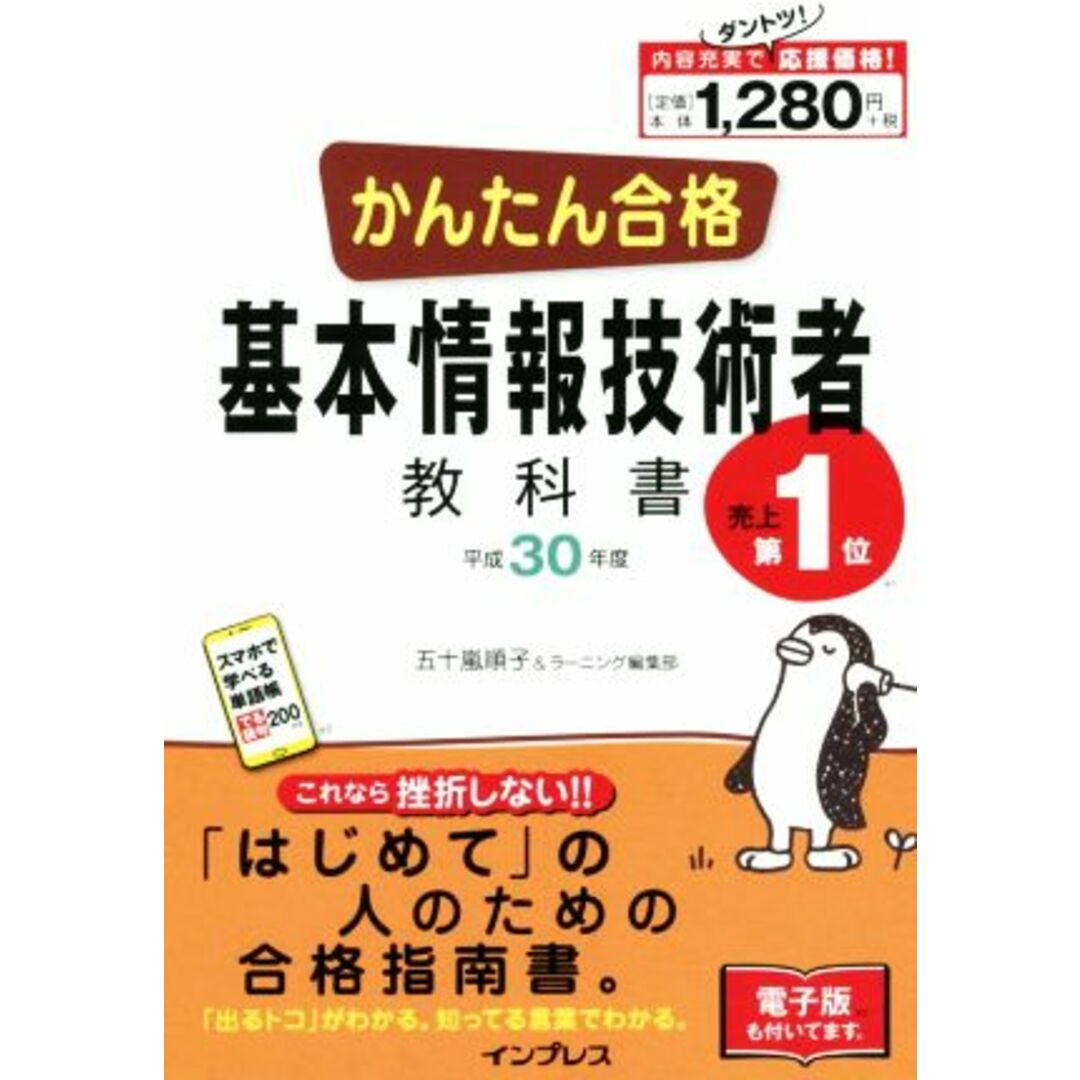 かんたん合格基本情報技術者教科書(平成30年度)/五十嵐順子(著者),ラーニング編集部(著者) エンタメ/ホビーの本(資格/検定)の商品写真