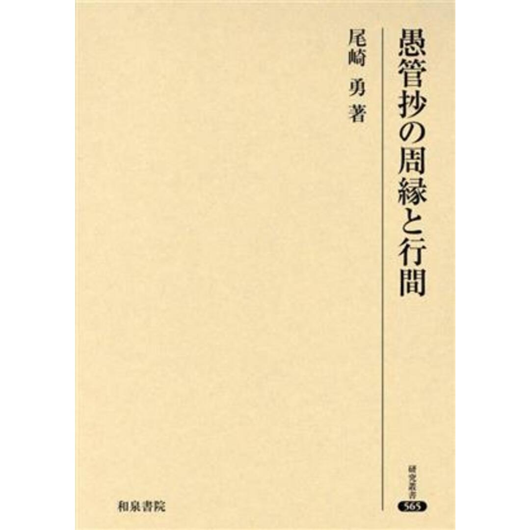 【正規通販】 愚管抄の周縁と行間 研究叢書/尾崎勇(著者) 人文+社会