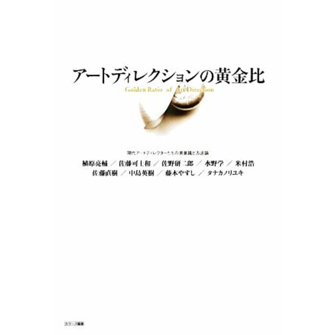 アートディレクションの黄金比/カラーズ【編著】 エンタメ/ホビーの本(ビジネス/経済)の商品写真