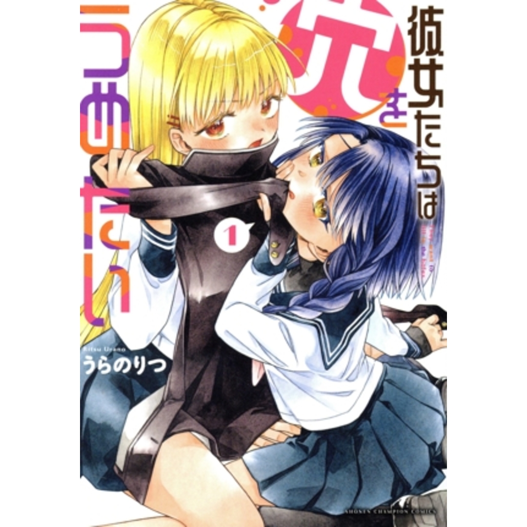 彼女たちは穴をうめたい(1) 少年チャンピオンC/うらのりつ(著者) エンタメ/ホビーの漫画(青年漫画)の商品写真