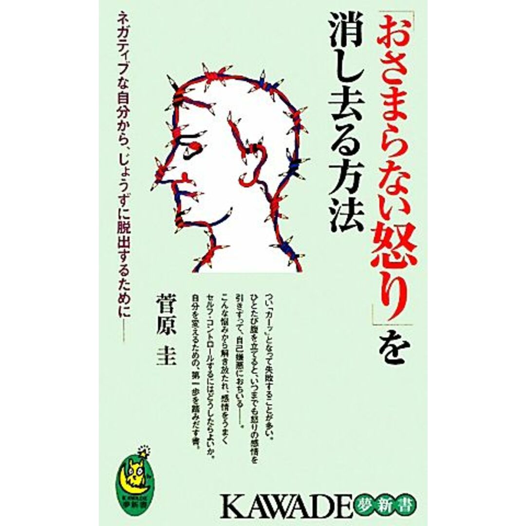 「おさまらない怒り」を消し去る方法 ネガティブな自分から、じょうずに脱出するために KAWADE夢新書/菅原圭【著】 エンタメ/ホビーの本(住まい/暮らし/子育て)の商品写真