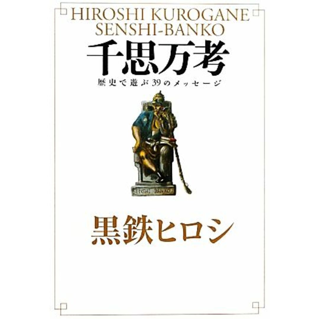 千思万考 歴史で遊ぶ39のメッセージ/黒鉄ヒロシ【著】 エンタメ/ホビーの本(人文/社会)の商品写真