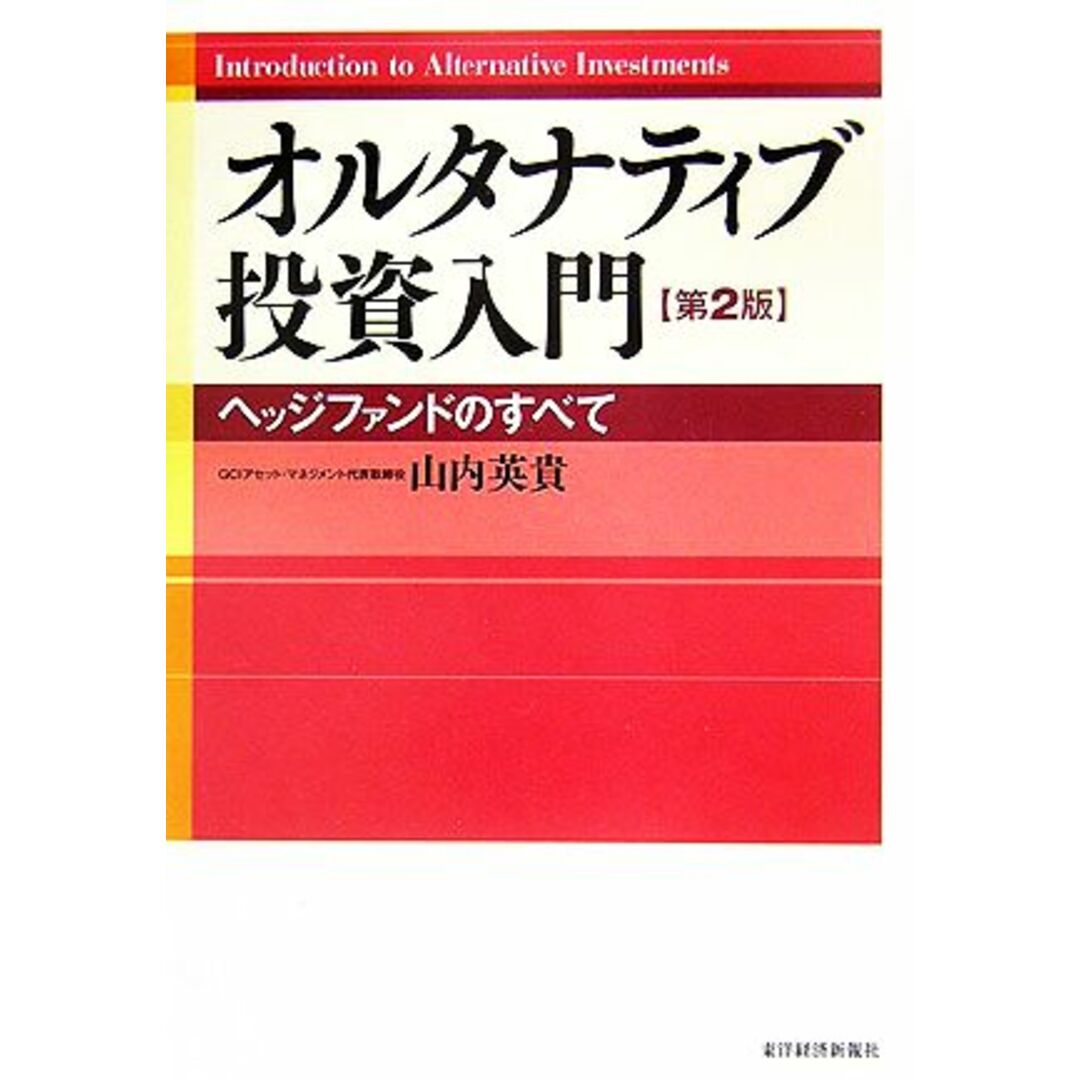 オルタナティブ投資入門 ヘッジファンドのすべて/山内英貴【著】 エンタメ/ホビーの本(ビジネス/経済)の商品写真