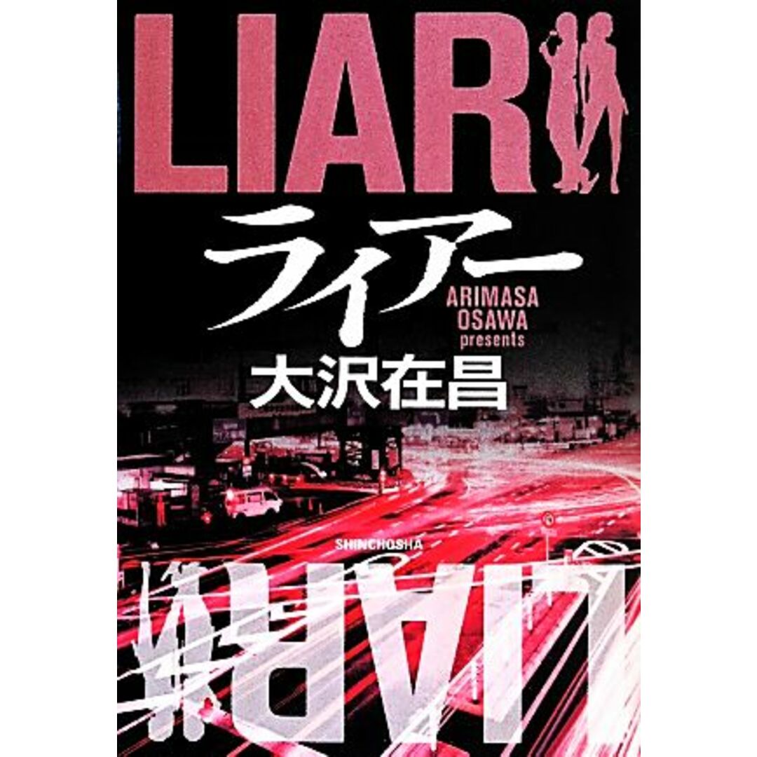 ライアー/大沢在昌(著者) エンタメ/ホビーの本(文学/小説)の商品写真