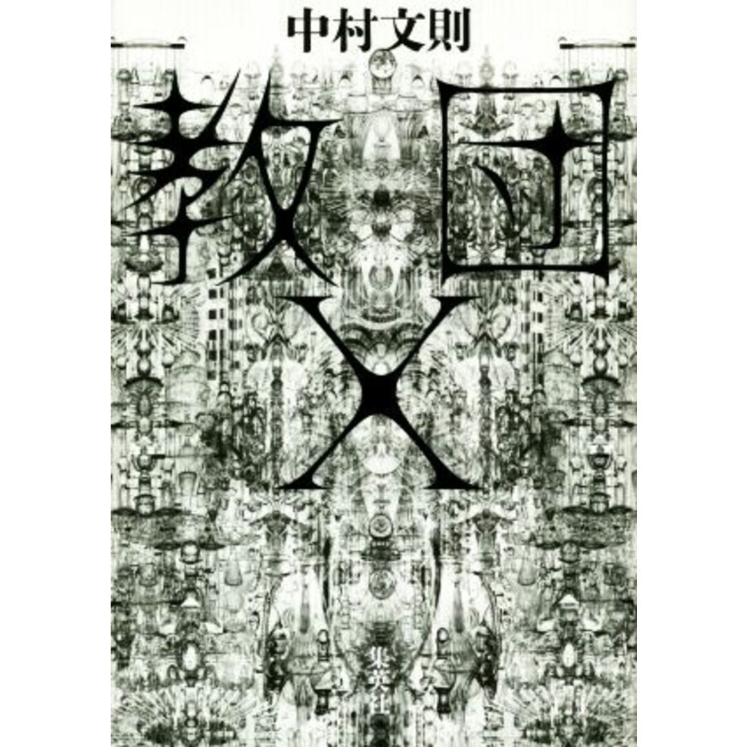 教団X/中村文則(著者) エンタメ/ホビーの本(文学/小説)の商品写真
