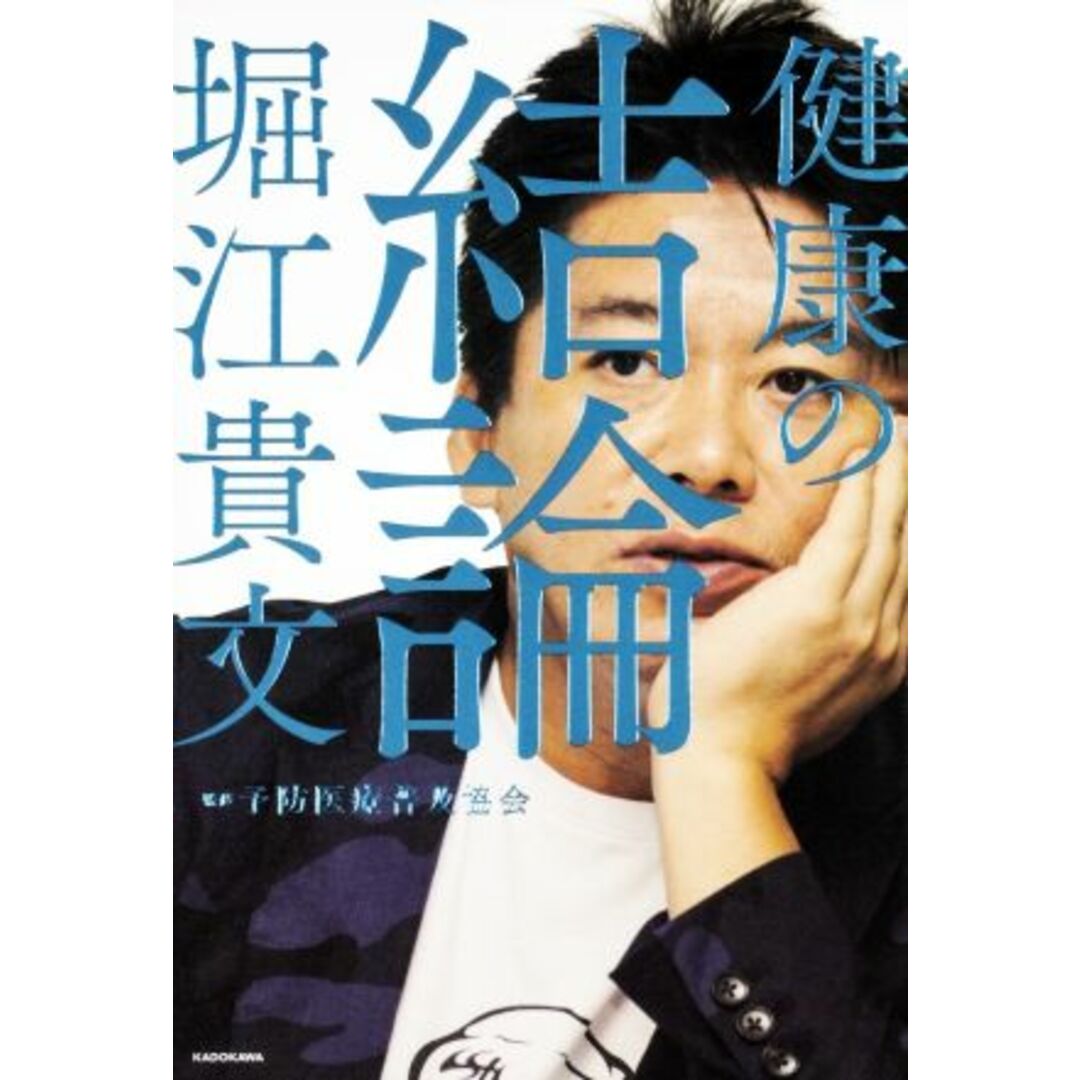 健康の結論/堀江貴文(著者),予防医療普及協会 エンタメ/ホビーの本(ビジネス/経済)の商品写真