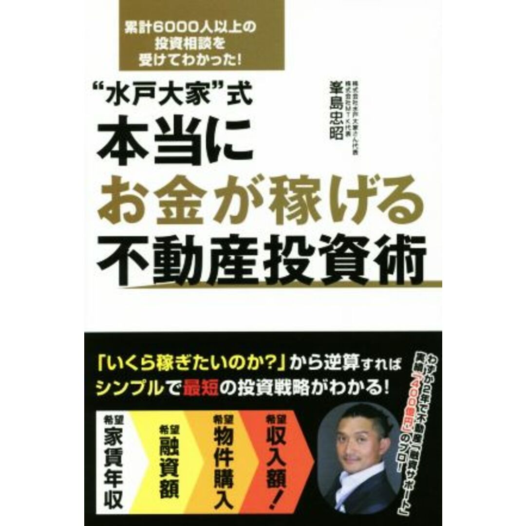 “水戸大家”式 本当にお金が稼げる不動産投資術/峯島忠昭(著者) エンタメ/ホビーの本(ビジネス/経済)の商品写真