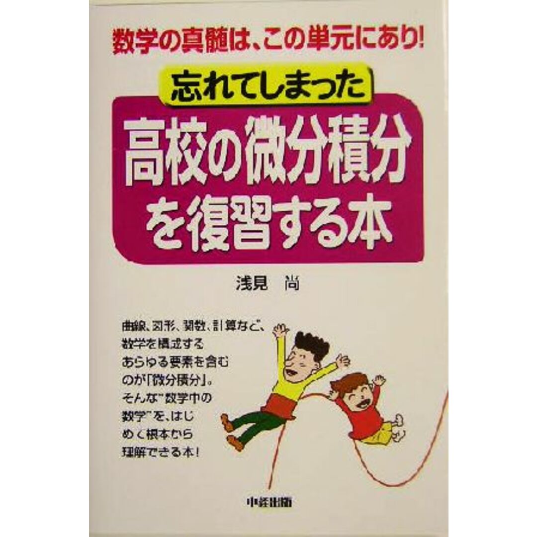忘れてしまった高校の微分積分を復習する本 数学の真髄は、この単元にあり! 大人になってから読む教科書/浅見尚(著者) エンタメ/ホビーの本(科学/技術)の商品写真