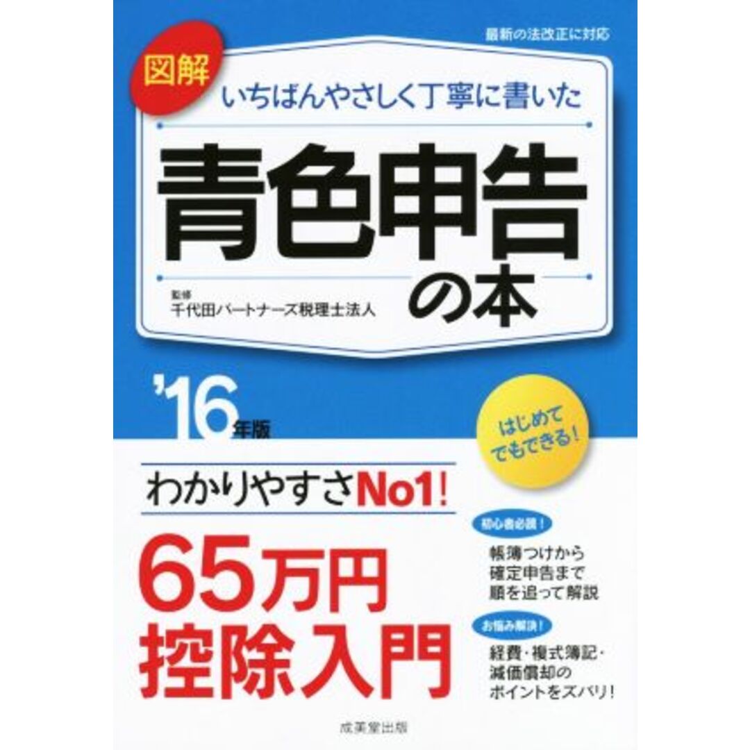 図解 いちばんやさしく丁寧に書いた 青色申告の本(’16年版)/千代田パートナーズ税理士法人 エンタメ/ホビーの本(ビジネス/経済)の商品写真