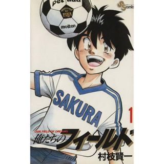 俺たちのフィールド(１) サンデーＣ／村枝賢一(著者)