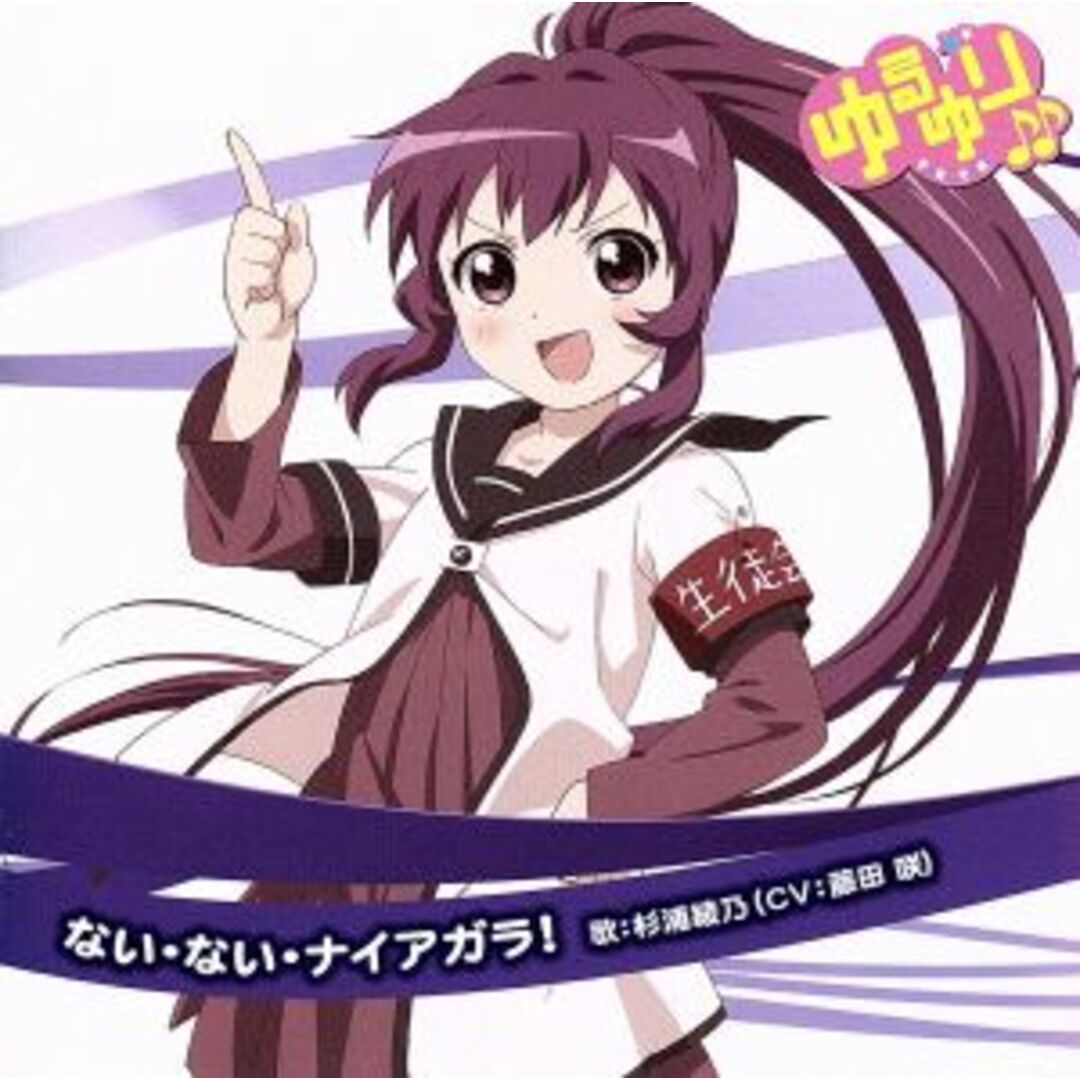 ゆるゆり♪♪みゅ~じっく05 ない・ない・ナイアガラ! エンタメ/ホビーのCD(アニメ)の商品写真