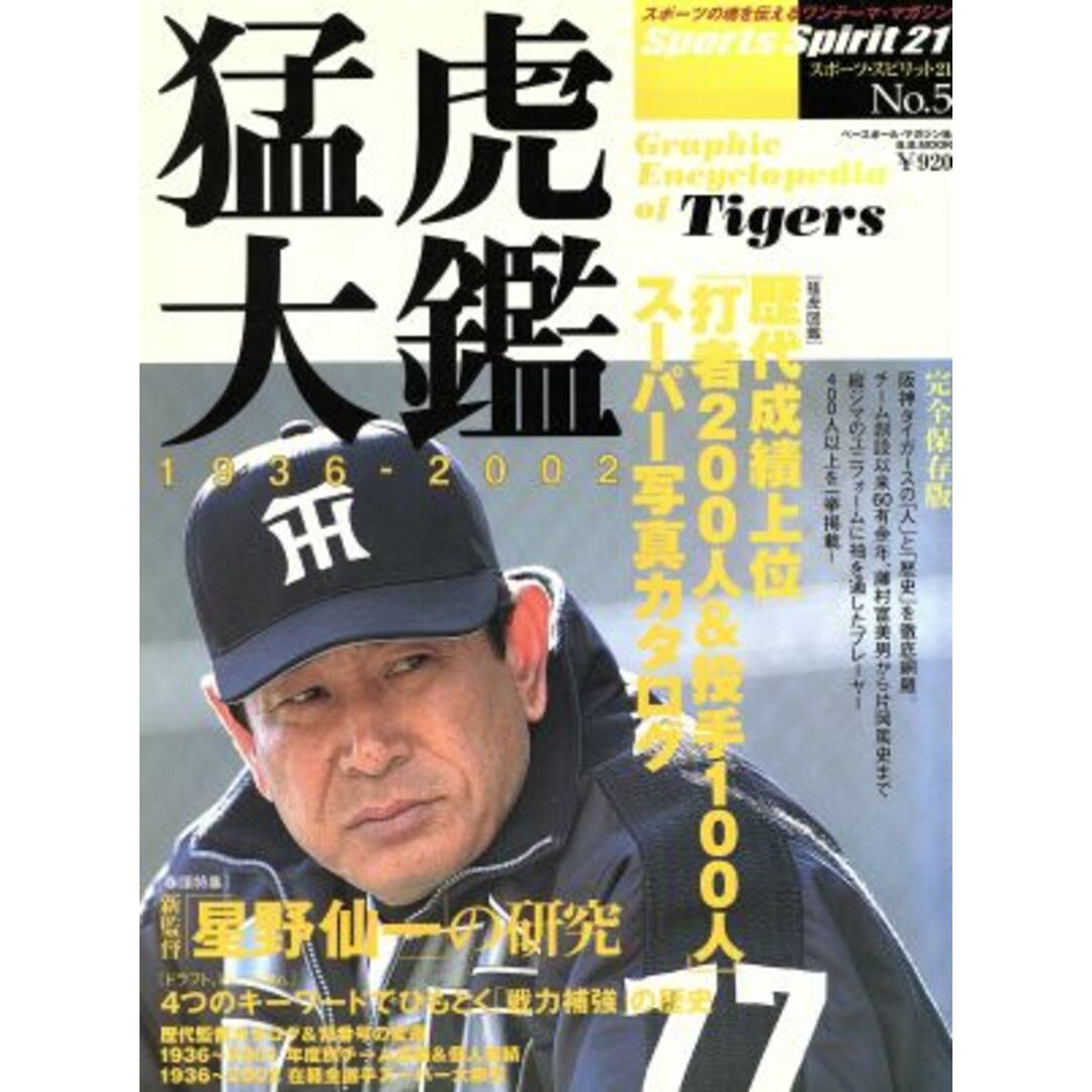 猛虎大鑑 1936-2002/ベースボール・マガジン社 エンタメ/ホビーの本(趣味/スポーツ/実用)の商品写真