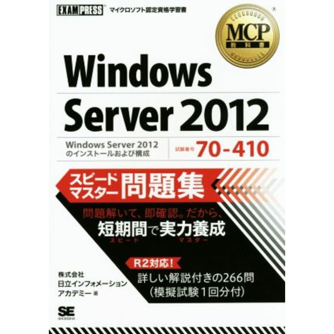 Windows Server 2012 スピードマスター問題集 Windows Server 2012のインストールおよび構成 マイクロソフト認定資格学習書MCP教科書/株式会社日立インフォメーションアカデミー(著者) エンタメ/ホビーの本(資格/検定)の商品写真