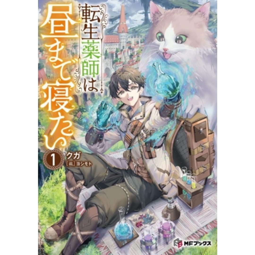 転生薬師は昼まで寝たい(1) MFブックス/クガ(著者),ヨシモト(イラスト) エンタメ/ホビーの本(文学/小説)の商品写真
