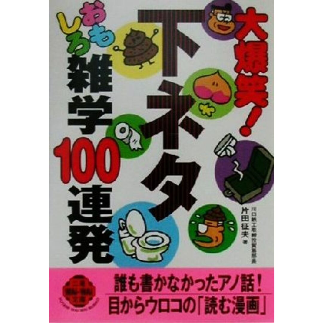 大爆笑!下ネタおもしろ雑学100連発 二見文庫二見WAi WAi文庫/片田征夫(著者) エンタメ/ホビーの本(住まい/暮らし/子育て)の商品写真