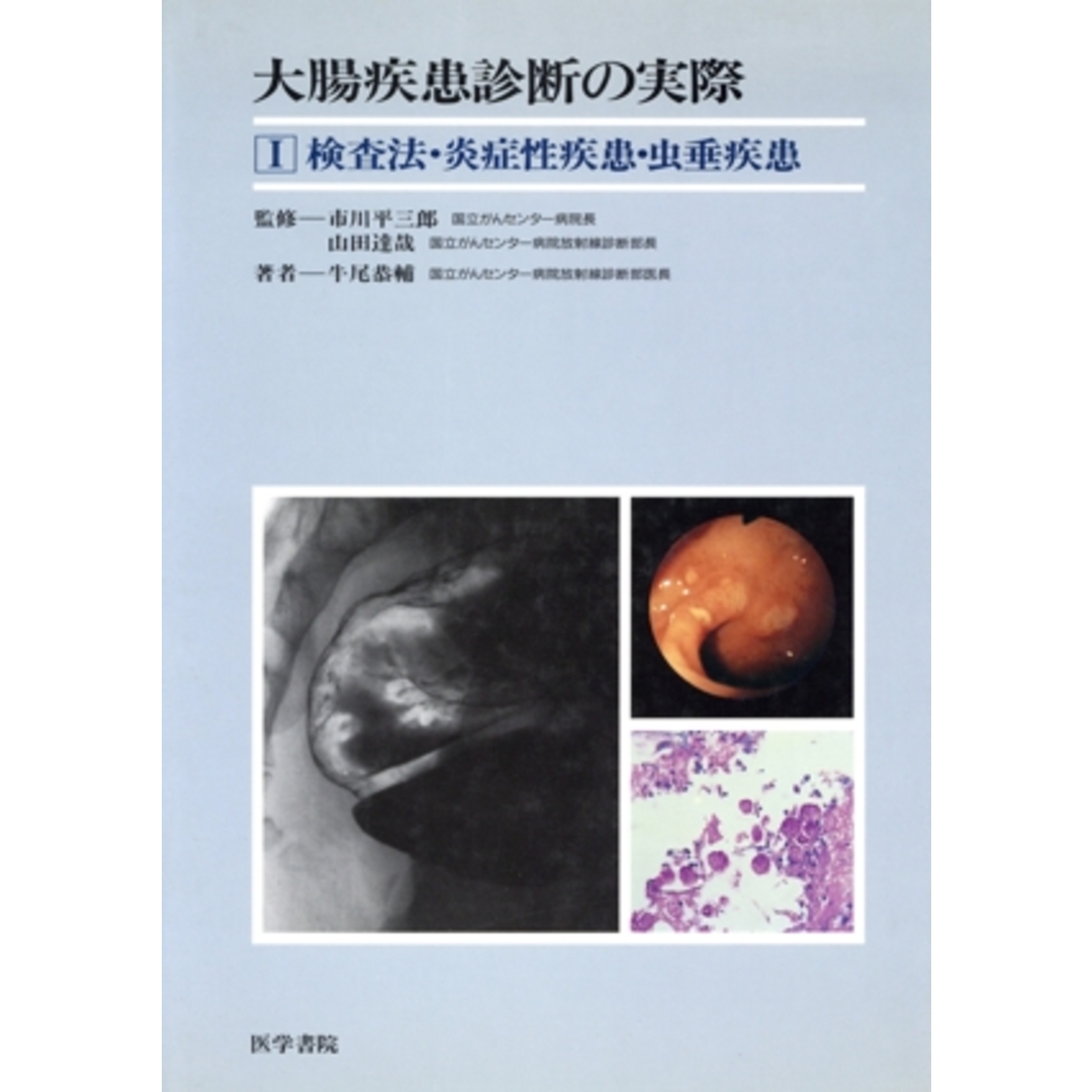 人気TOP 検査法・炎症性疾患・虫垂疾患/牛尾恭輔(著者) 健康+医学