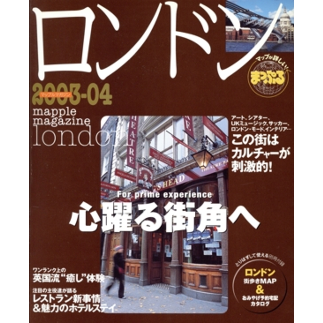 ロンドン 心躍る街角へ/昭文社 エンタメ/ホビーの本(地図/旅行ガイド)の商品写真