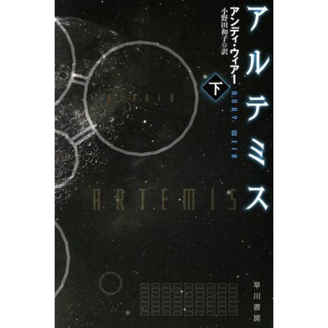 アルテミス(下) ハヤカワ文庫SF/アンディ・ウィアー(著者),小野田和子(訳者) エンタメ/ホビーの本(文学/小説)の商品写真