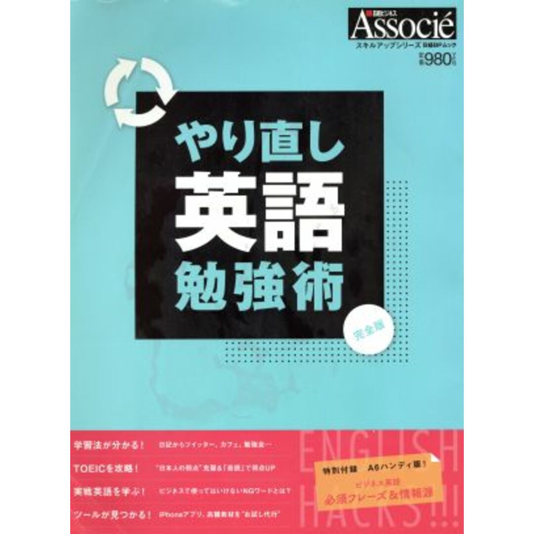 やり直し英語勉強術 完全版 日経BPムック スキルアップシリーズ/語学・会話 エンタメ/ホビーの本(語学/参考書)の商品写真