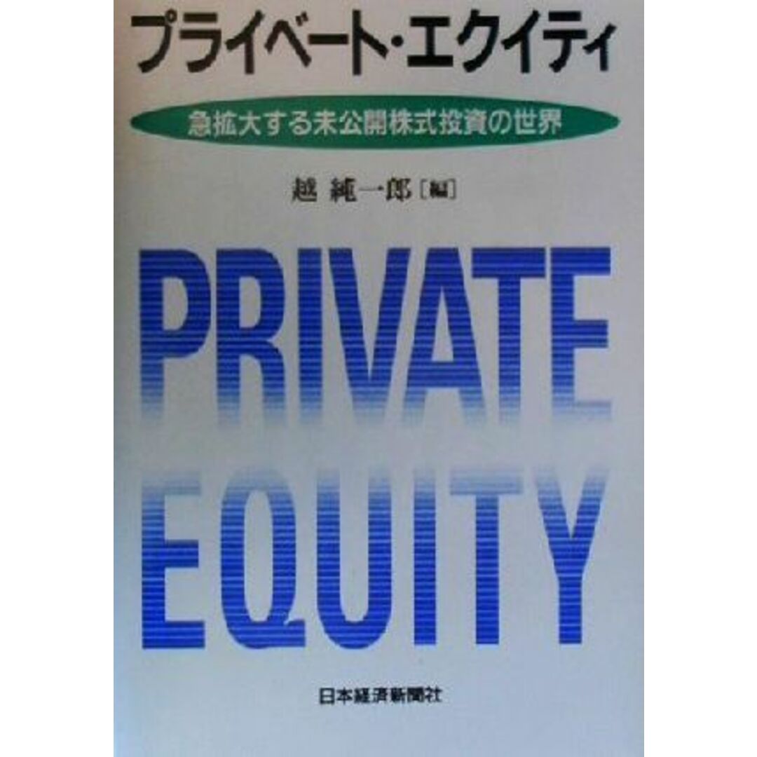 プライベート・エクイティ 急拡大する未公開株式投資の世界/越純一郎(編者) エンタメ/ホビーの本(ビジネス/経済)の商品写真