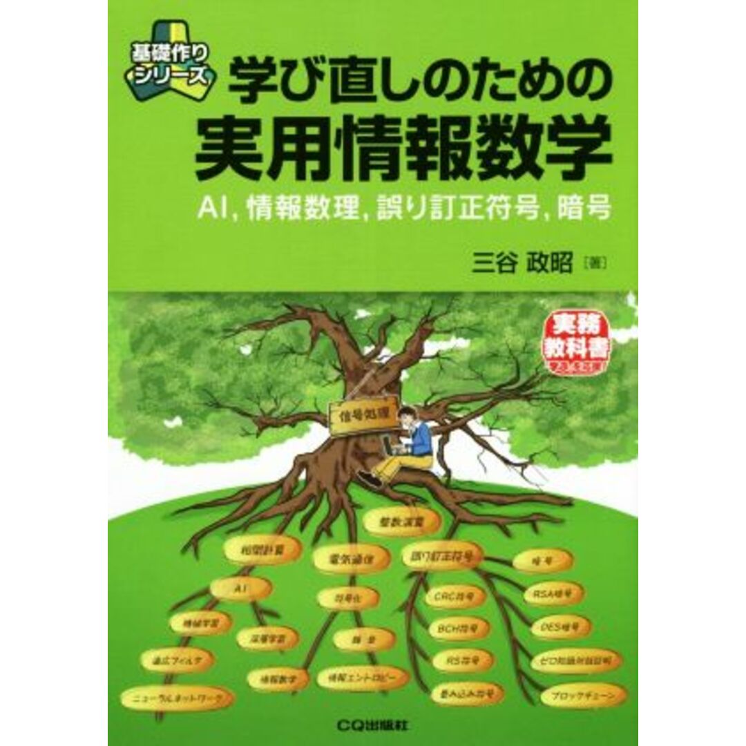 学び直しのための実用情報数学 AI、情報数理、誤り訂正符号、暗号 基礎作りシリーズ/三谷政昭(著者) エンタメ/ホビーの本(コンピュータ/IT)の商品写真