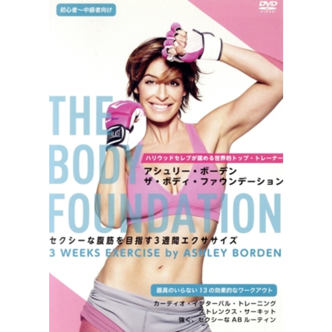 ザ・ボディ・ファウンデーション~セクシーな腹筋を目指す3週間エクササイズ エンタメ/ホビーのDVD/ブルーレイ(スポーツ/フィットネス)の商品写真