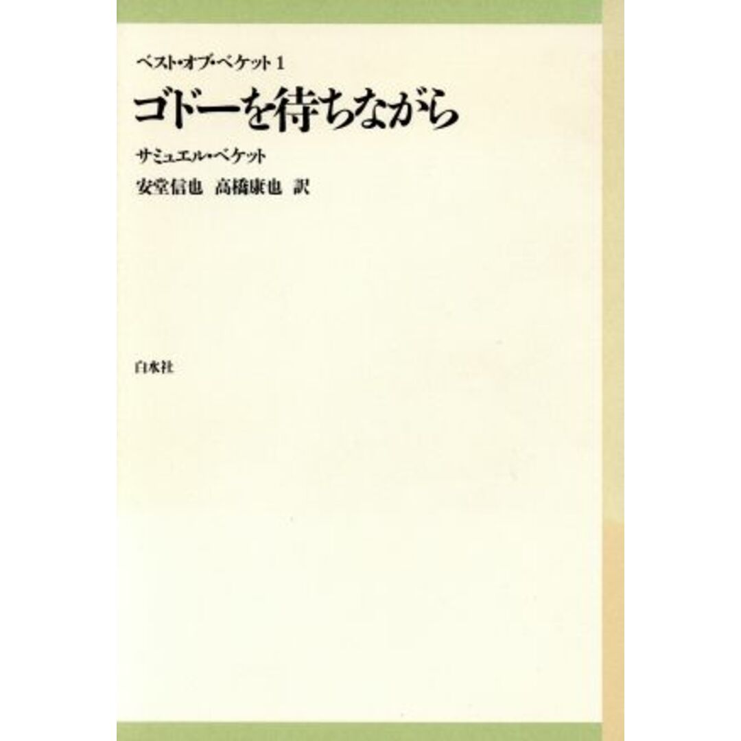 ゴドーを待ちながら ベスト・オブ・ベケット1/サミュエル・ベケット(著者),安堂信也(訳者),高橋康也(訳者) エンタメ/ホビーの本(アート/エンタメ)の商品写真