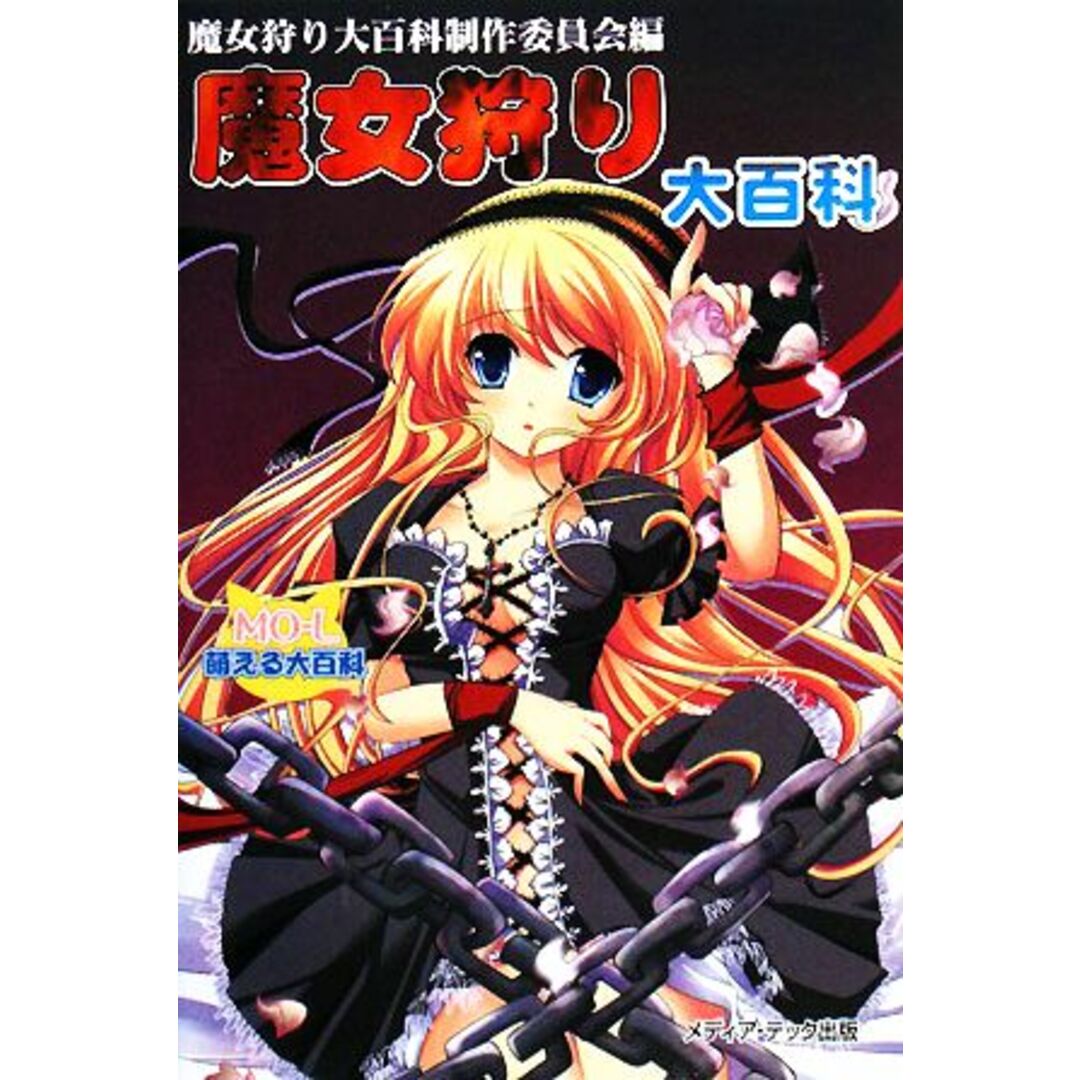 魔女狩り大百科/魔女狩り大百科製作委員会【編】 エンタメ/ホビーの本(人文/社会)の商品写真