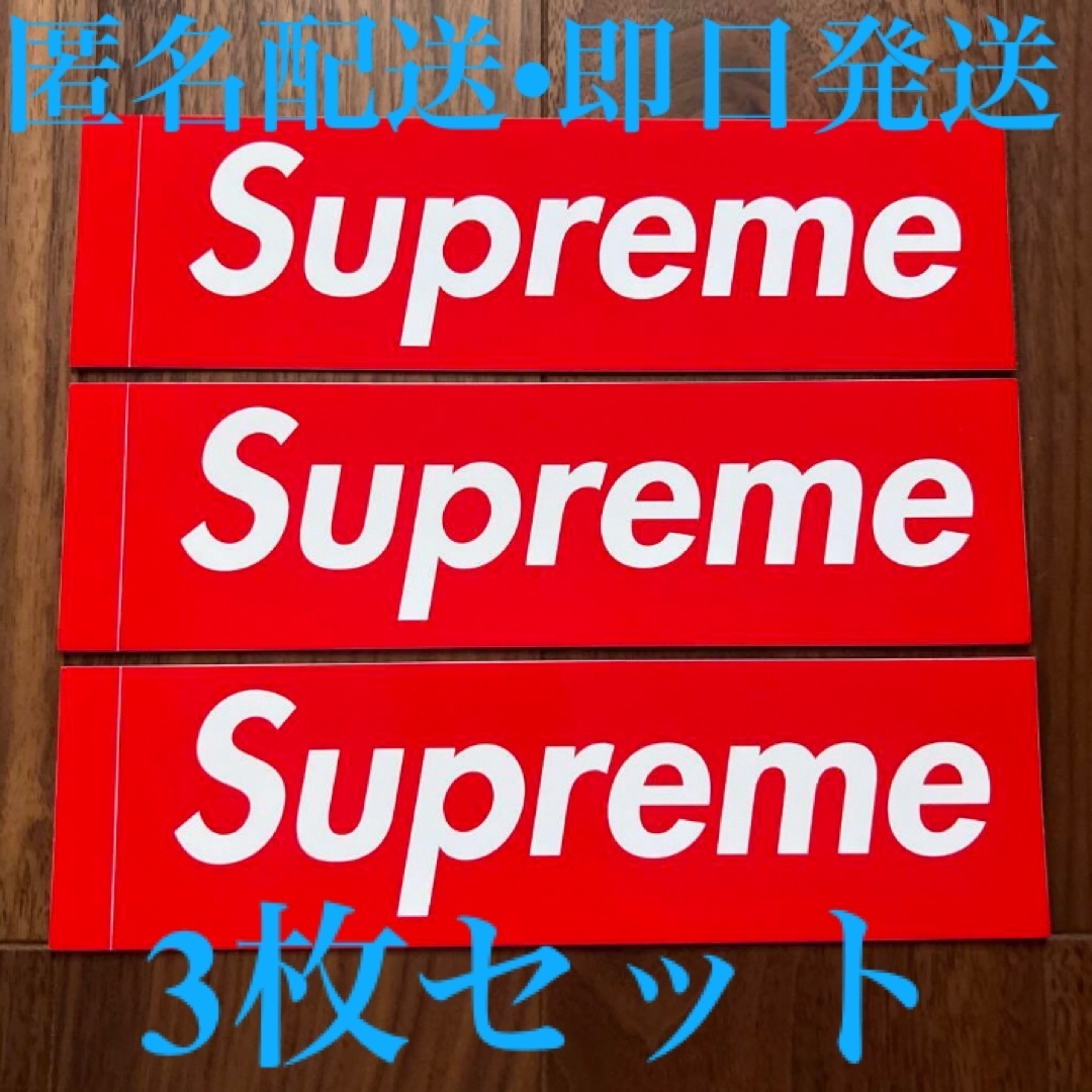 Supreme - 【未使用】supreme シュプリーム ステッカー 3枚の Supreme - 【未使用】supreme シュプリーム ステッカー 3枚の