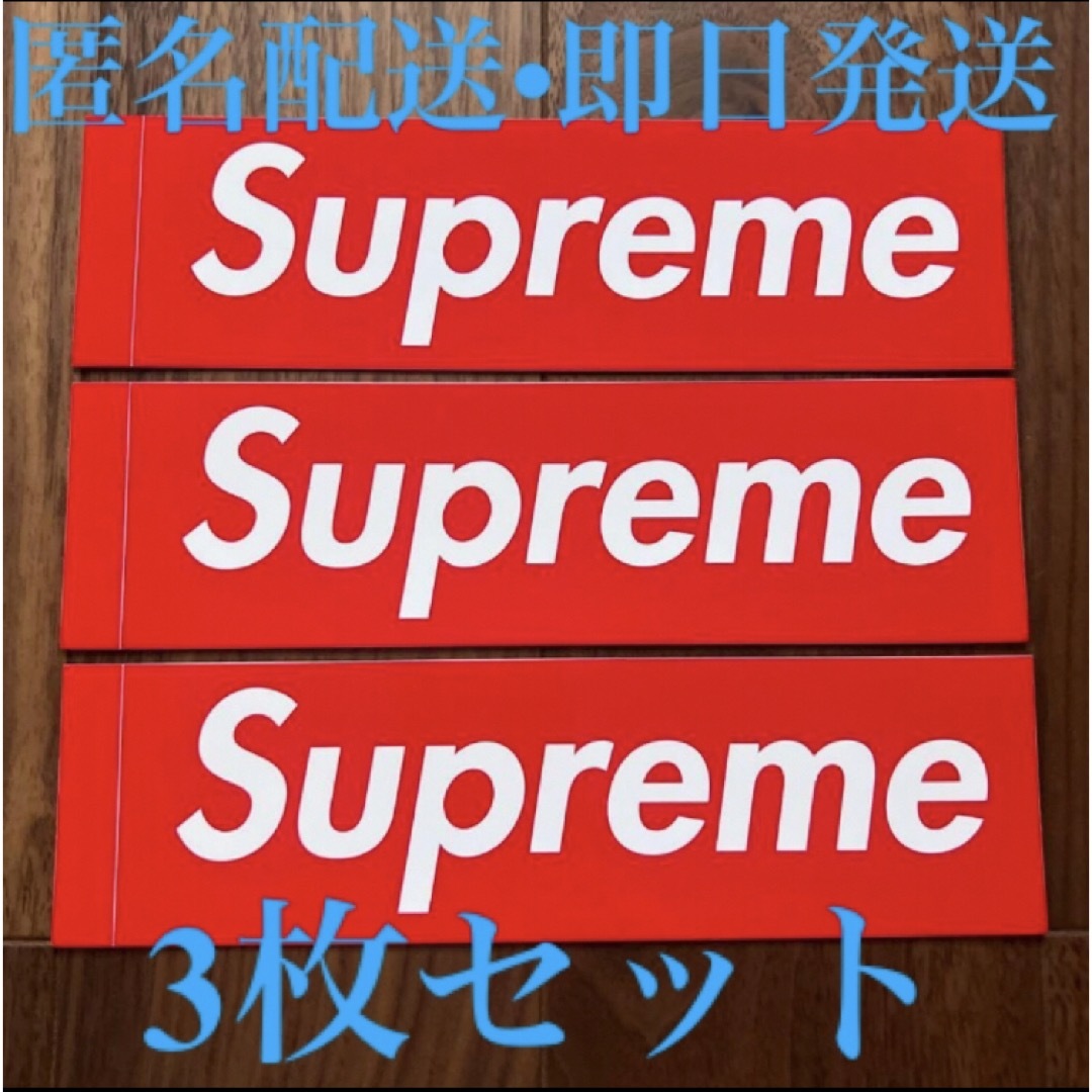 Supreme - 【未使用】supreme シュプリーム ステッカー 3枚の Supreme - 【未使用】supreme シュプリーム ステッカー 3枚の