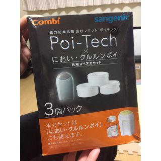 コンビ(combi)のポイテック共用スペアカセット(紙おむつ用ゴミ箱)