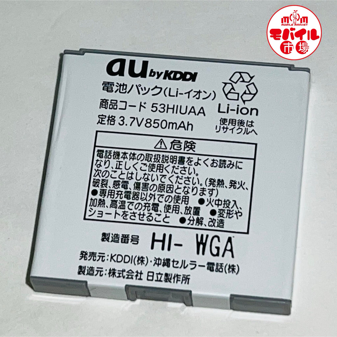 au(エーユー)のau☆純正電池パック★53HIUAA☆W62H,W61H,W53H★バッテリー スマホ/家電/カメラのスマートフォン/携帯電話(バッテリー/充電器)の商品写真